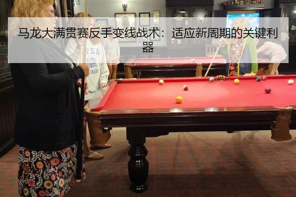 ma-long-da-man-guan-sai-fan-shou-bian-xian-zhan-shu-shi-ying-xin-zhou-qi-de-guan-jian-li-qi-2-901.jpg