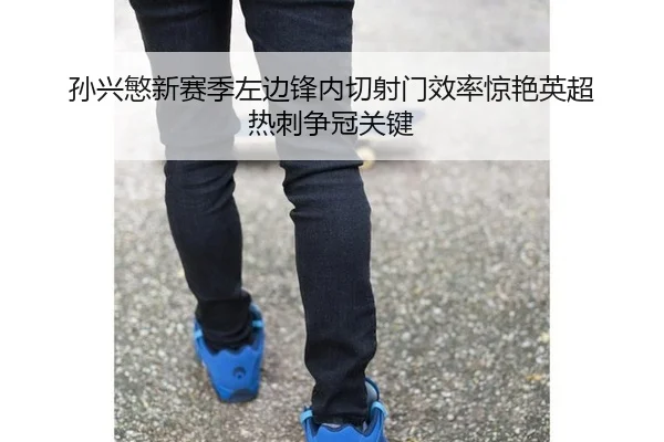 sun-xing-min-xin-sai-ji-zuo-bian-feng-nei-qie-she-men-xiao-lv-jing-yan-ying-chao-re-ci-zheng-guan-guan-jian-2-988.jpg