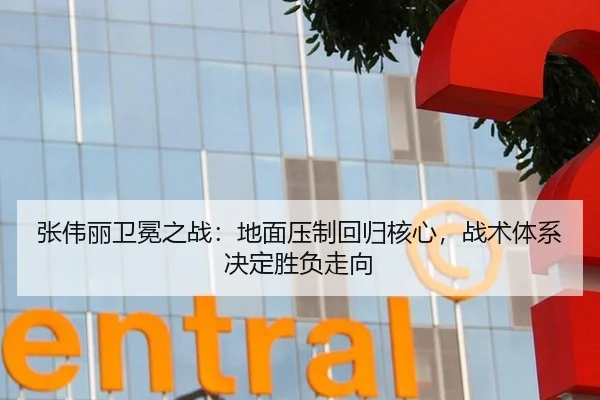 张伟丽卫冕之战：地面压制回归核心，战术体系决定胜负走向
