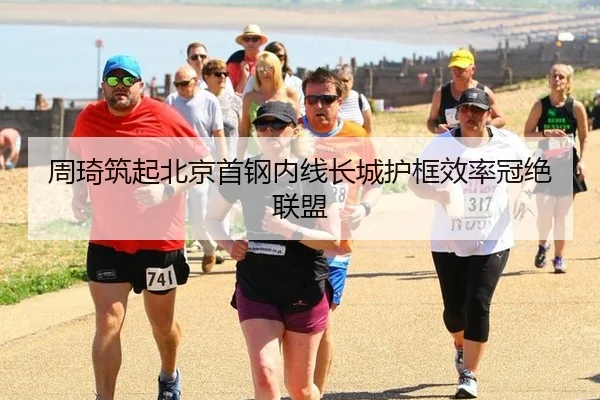 周琦筑起北京首钢内线长城护框效率冠绝联盟