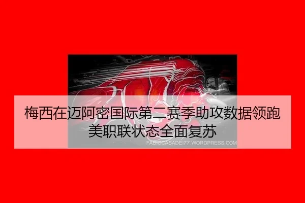 mei-xi-zai-mai-a-mi-guo-ji-di-er-sai-ji-zhu-gong-shu-ju-ling-pao-mei-zhi-lian-zhuang-tai-quan-mian-fu-su-2-600.jpg