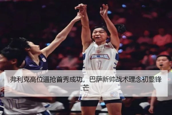 fu-li-ke-gao-wei-bi-qiang-shou-xiu-cheng-gong-ba-sa-xin-shuai-zhan-shu-li-nian-chu-xian-feng-mang-2-998.jpg