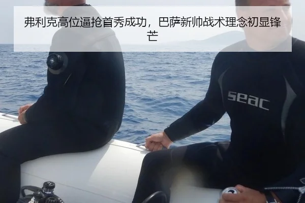 弗利克高位逼抢首秀成功，巴萨新帅战术理念初显锋芒