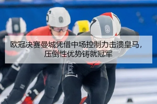 ou-guan-jue-sai-man-cheng-ping-jie-zhong-chang-kong-zhi-li-ji-kui-huang-ma-ya-dao-xing-you-shi-zhu-jiu-guan-jun-3-577.jpg