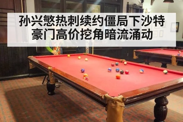 孙兴慜热刺续约僵局下沙特豪门高价挖角暗流涌动