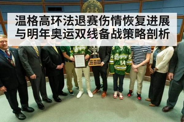温格高环法退赛伤情恢复进展与明年奥运双线备战策略剖析