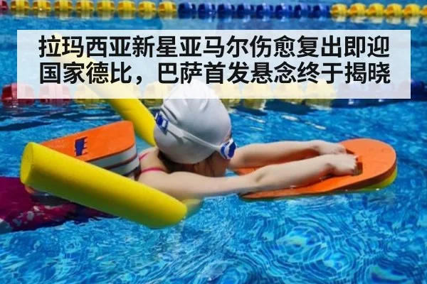 拉玛西亚新星亚马尔伤愈复出即迎国家德比，巴萨首发悬念终于揭晓