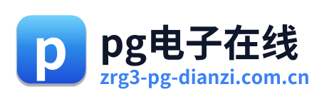 pg电子在线